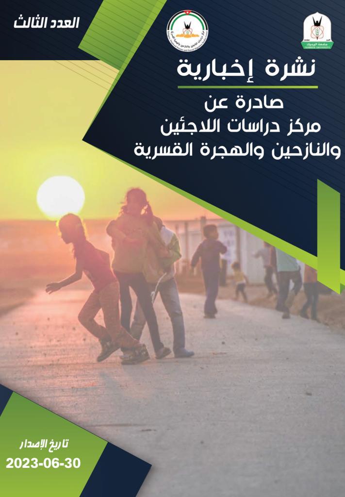 "اللاجئين" يصدر عدد خاص حول المؤتمر الدولي الخامس "اللاجئون في الأردن: رؤية نحو المستقبل"- رابط